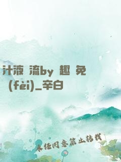 汁液橫流by筆趣閣免費(fèi)
