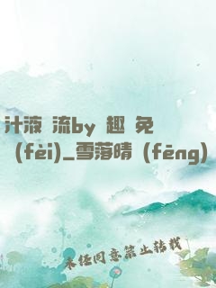 汁液橫流by筆趣閣免費(fèi)