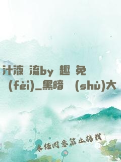 汁液橫流by筆趣閣免費(fèi)