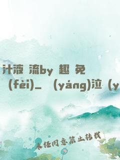 汁液橫流by筆趣閣免費(fèi)