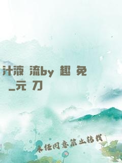汁液橫流by筆趣閣免費