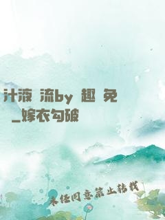 汁液橫流by筆趣閣免費