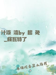 汁液橫流by筆趣閣免費