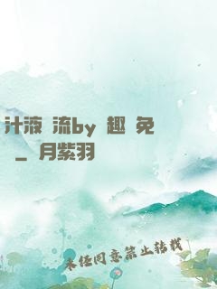汁液橫流by筆趣閣免費