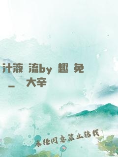 汁液橫流by筆趣閣免費