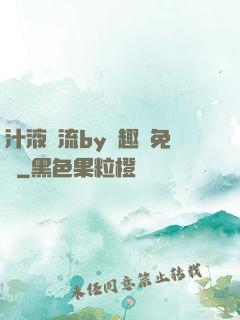 汁液橫流by筆趣閣免費