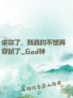 求你了，我真的不想再穿越了