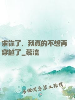 求你了，我真的不想再穿越了