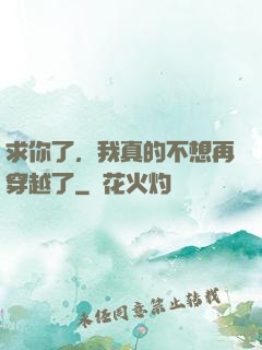 求你了，我真的不想再穿越了