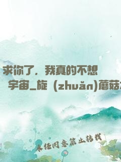 求你了，我真的不想毀滅宇宙