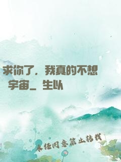 求你了，我真的不想毀滅宇宙