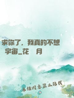 求你了，我真的不想毀滅宇宙