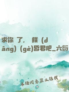 求你們了，讓朕當(dāng)個(gè)昏君吧