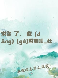 求你們了，讓朕當(dāng)個(gè)昏君吧