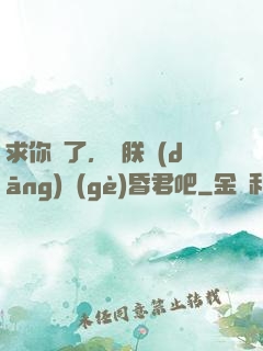 求你們了，讓朕當(dāng)個(gè)昏君吧