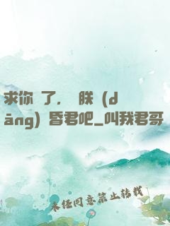 求你們了，讓朕當(dāng)個昏君吧
