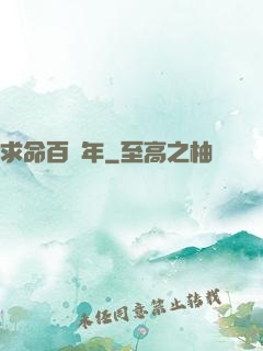 求命百萬年