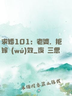 求婚101：老婆，拒嫁無(wú)效