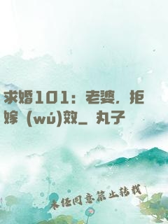 求婚101：老婆，拒嫁無(wú)效