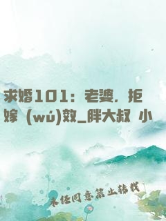 求婚101：老婆，拒嫁無(wú)效