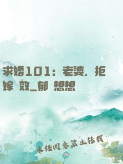 求婚101：老婆，拒嫁無效