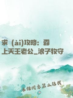 求愛(ài)攻略：霸上天王老公