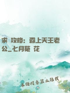 求愛攻略：霸上天王老公