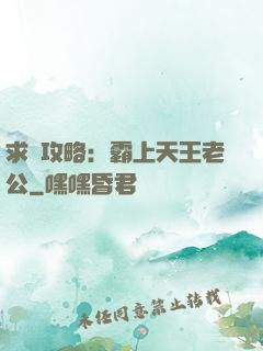 求愛攻略：霸上天王老公