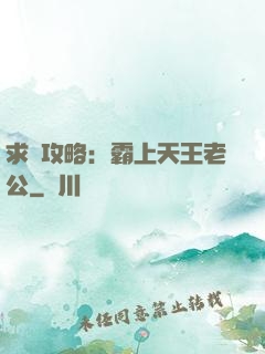 求愛攻略：霸上天王老公
