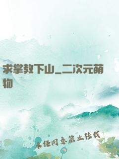 求掌教下山