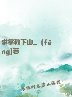 求掌教下山