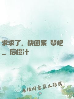求求了，快回家練琴吧