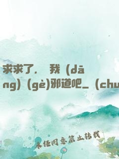 求求了，讓我當(dāng)個(gè)邪道吧