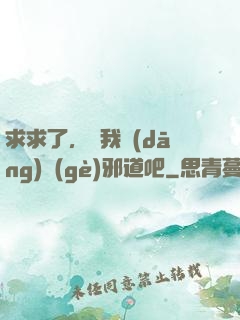 求求了，讓我當(dāng)個(gè)邪道吧
