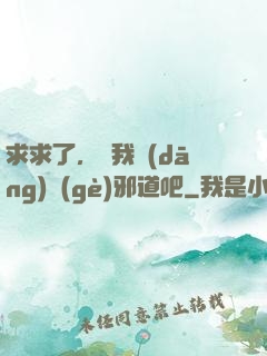求求了，讓我當(dāng)個(gè)邪道吧