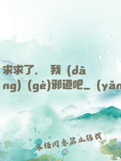 求求了，讓我當(dāng)個(gè)邪道吧