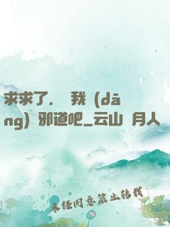 求求了，讓我當(dāng)個邪道吧