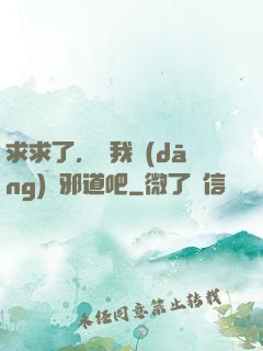 求求了，讓我當(dāng)個邪道吧