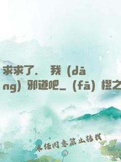 求求了，讓我當(dāng)個邪道吧