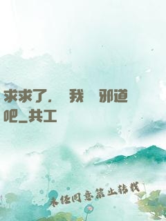 求求了，讓我當個邪道吧