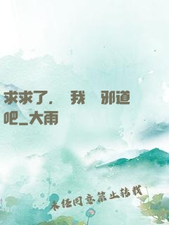 求求了，讓我當個邪道吧