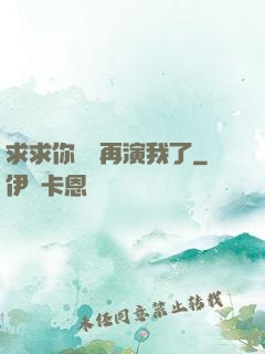 求求你們別再演我了