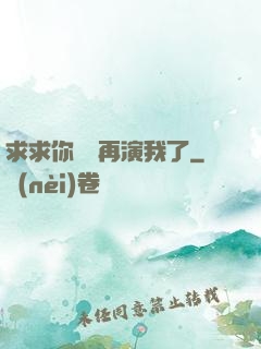 求求你們別再演我了