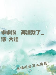 求求你們別再演我了