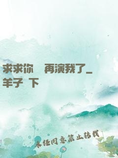 求求你們別再演我了