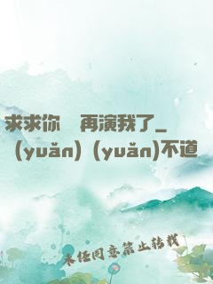 求求你們別再演我了