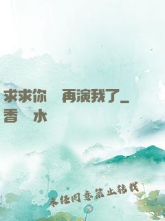 求求你們別再演我了
