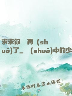 求求你們別再說(shuō)了