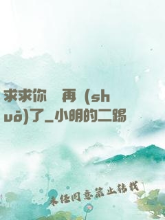 求求你們別再說(shuō)了