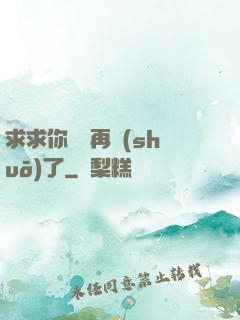求求你們別再說(shuō)了